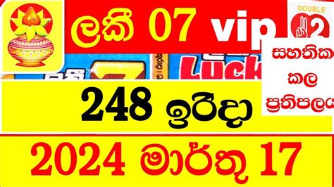 Lucky 7 248 Result 2024.03.17 ලකී 7 ලොතරැයි ප්‍රතිඵල .